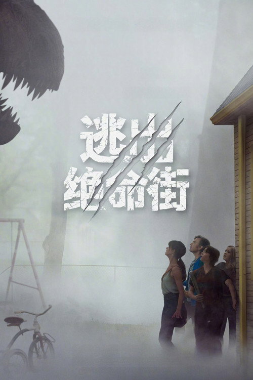 《逃出绝命街》海报