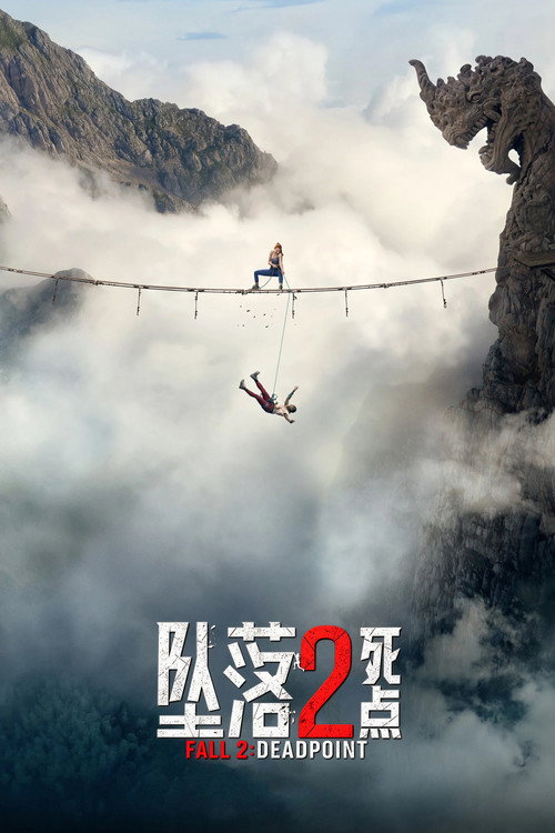 《坠落2：死点》海报