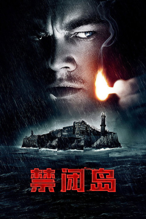 《禁闭岛》海报