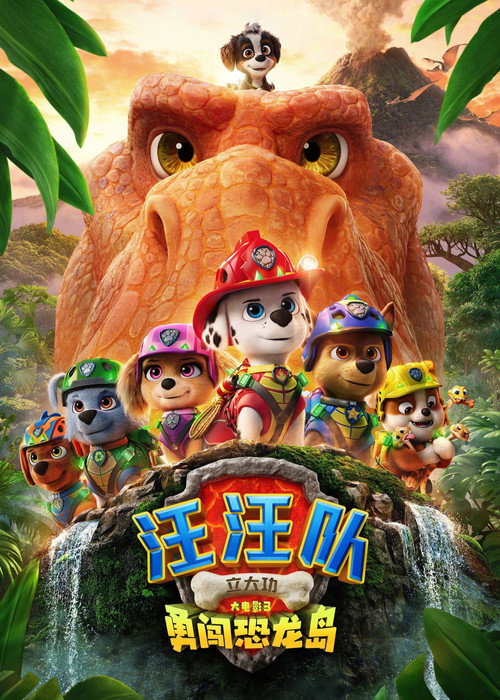 《汪汪队立大功大电影3：勇闯恐龙岛》海报