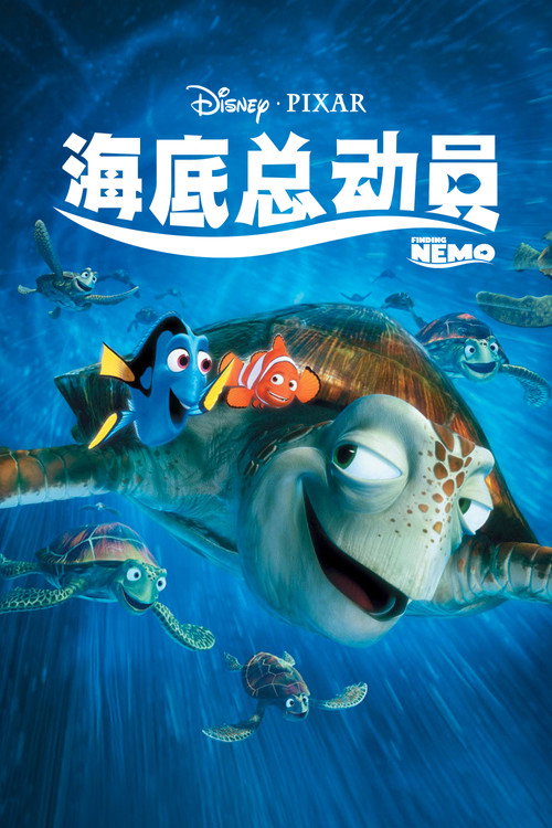 《海底总动员》海报