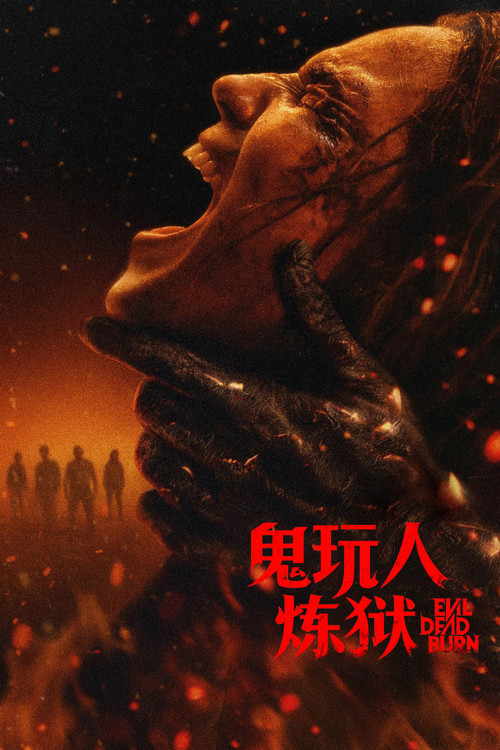 《鬼玩人：炼狱》海报