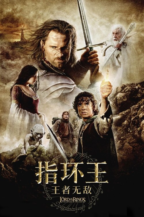 《指环王3：王者无敌》海报