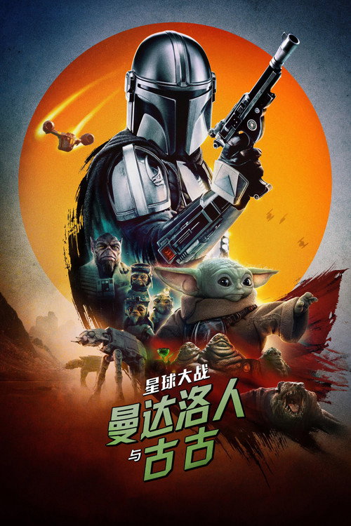 《星球大战：曼达洛人与古古》海报