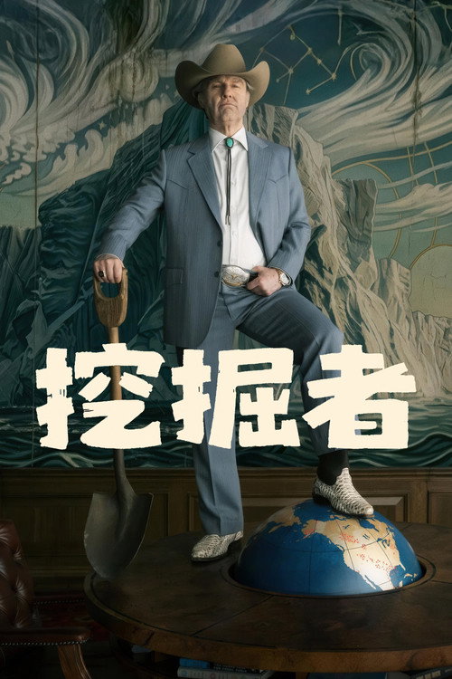 《挖掘者》海报