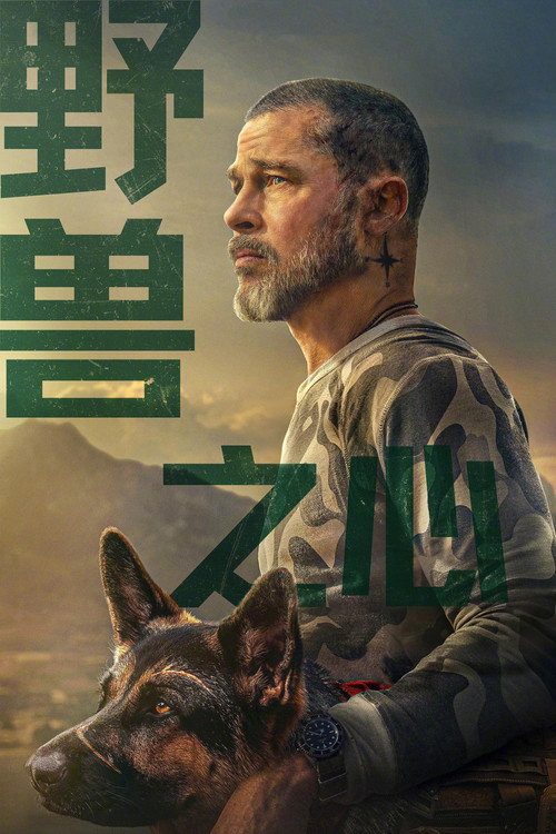 《野兽之心》海报