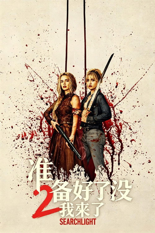 《准备好了没2：我来了》海报