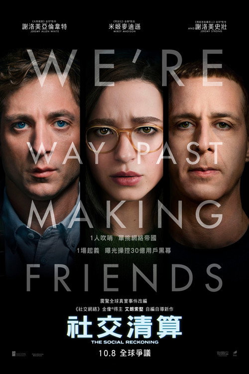 《社交清算》海报