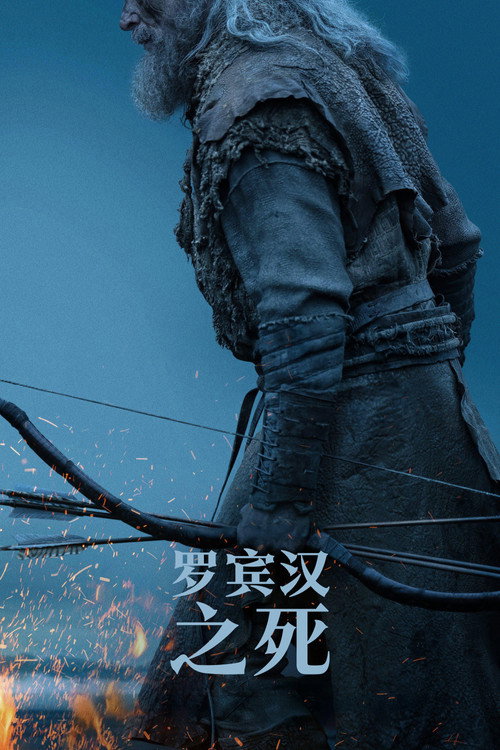 《罗宾汉之死》海报