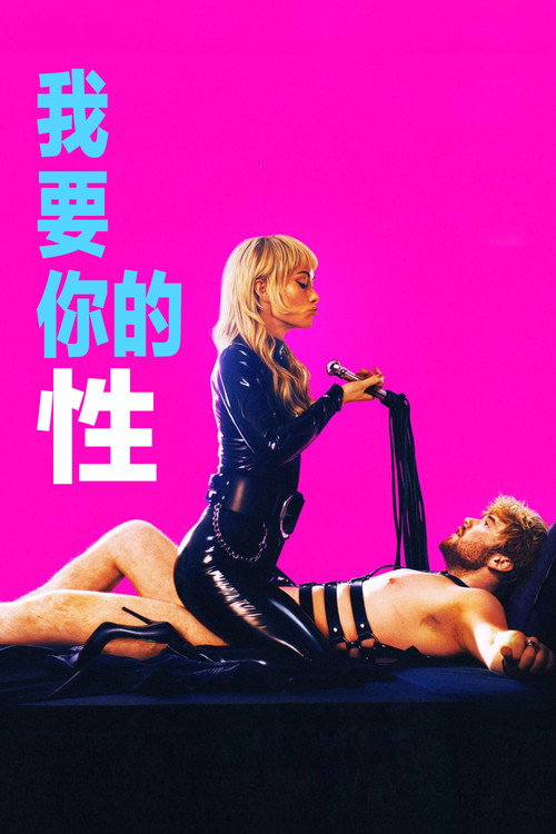 《我要你的性》海报