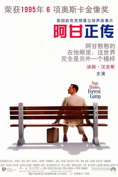 《阿甘正传》海报