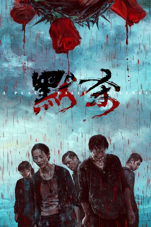 《默杀》海报
