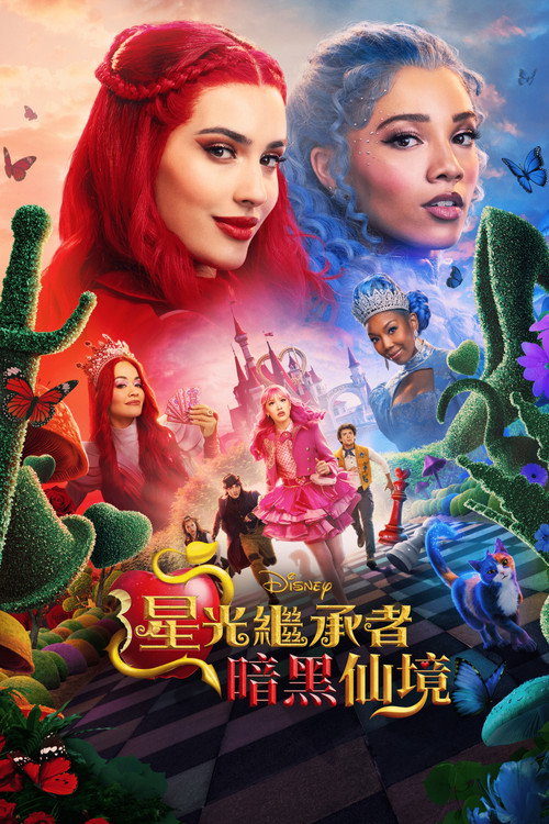 《星光继承者：暗黑仙境》海报