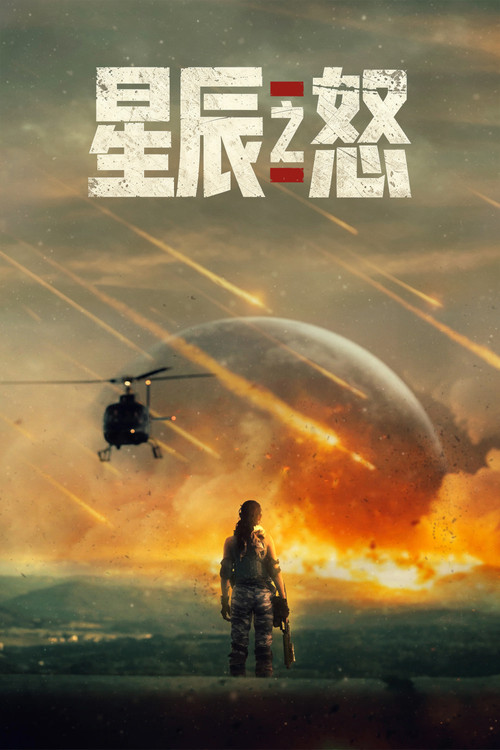 《星辰之怒》海报