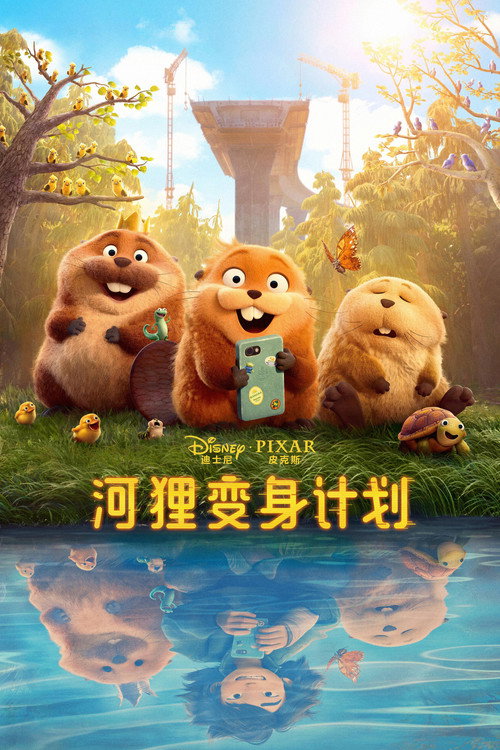 《河狸变身计划》海报