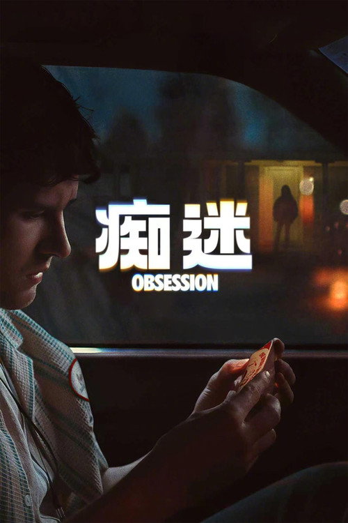 《痴迷》海报