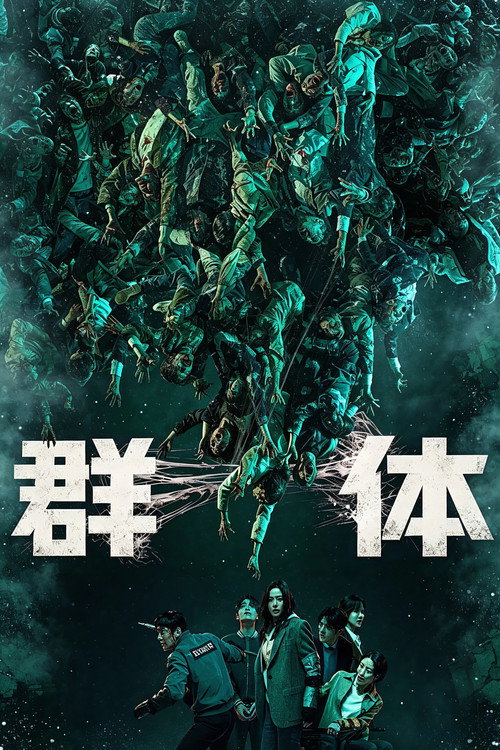 《群体》海报