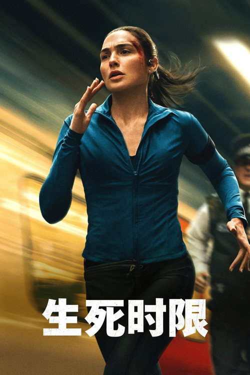 《生死时限》海报