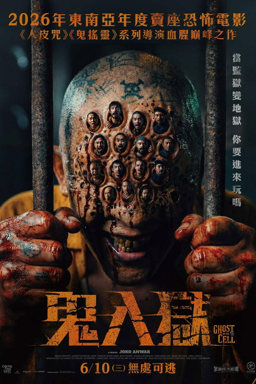 《牢笼鬼魂》海报