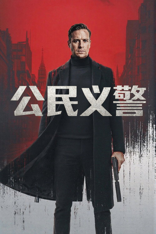 《公民义警》海报