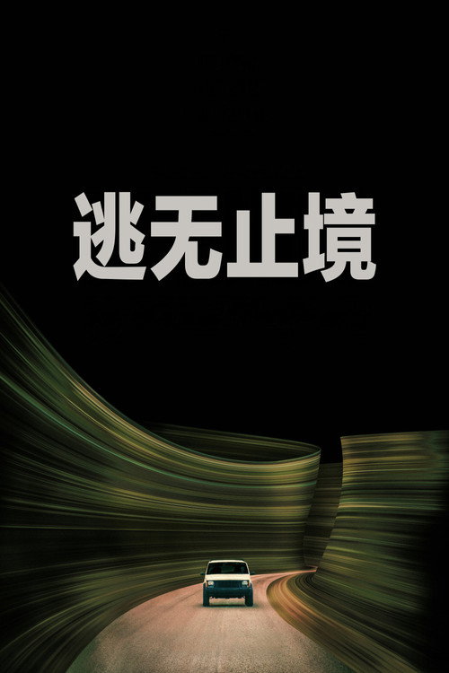 《逃无止境》海报