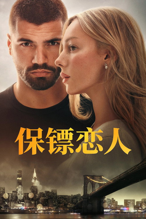《保镖恋人》海报
