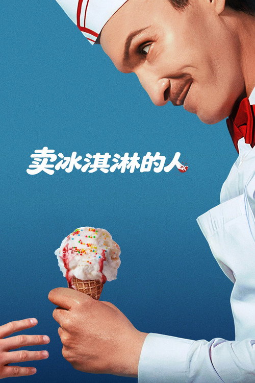 《卖冰淇淋的人》海报