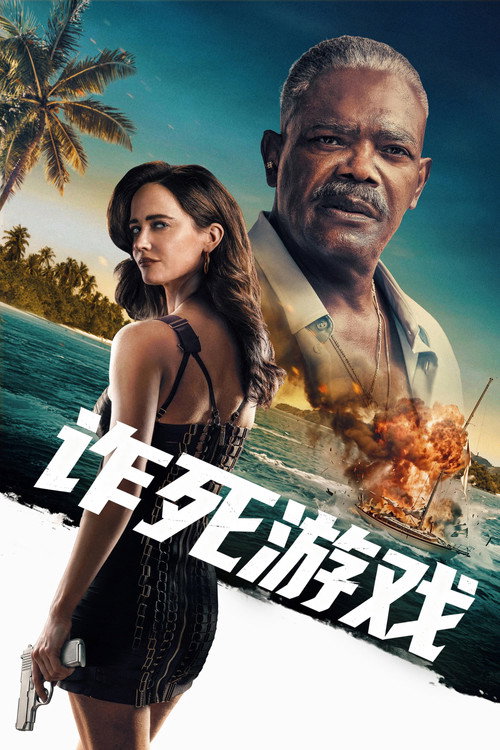 《诈死游戏》海报
