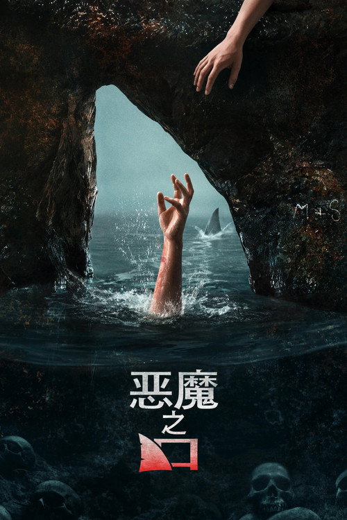 《恶魔之口》海报