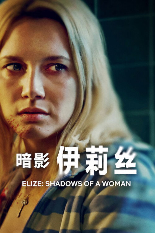 《暗影伊莉丝》海报