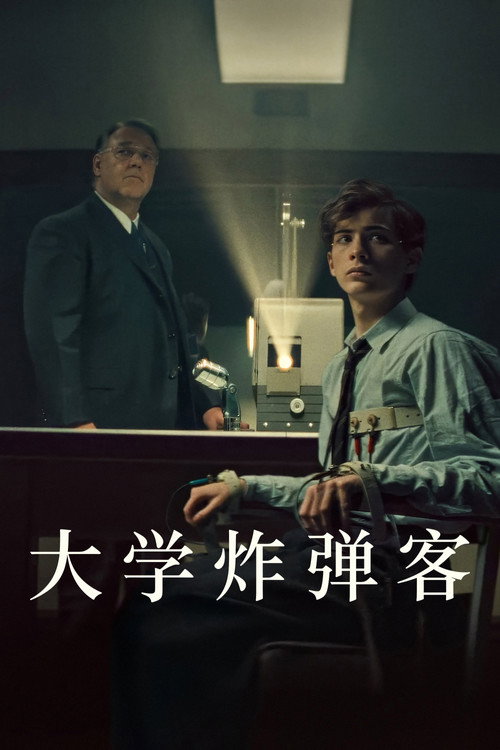 《大学炸弹客》海报