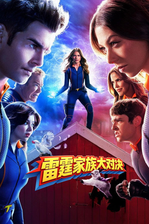 《雷霆家族大对决》海报