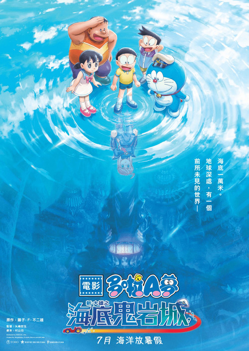 《哆啦A梦：新·大雄的海底鬼岩城》海报