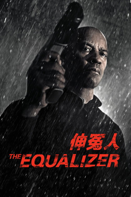 《伸冤人》海报
