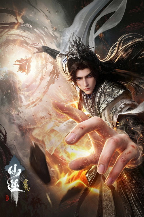 《仙逆剧场版：弑仙之战》海报