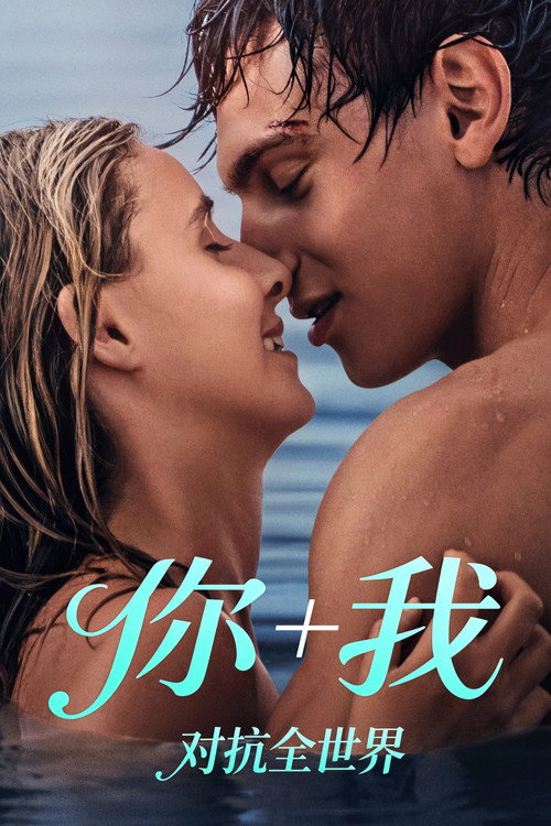 《你和我：与世界为敌》海报