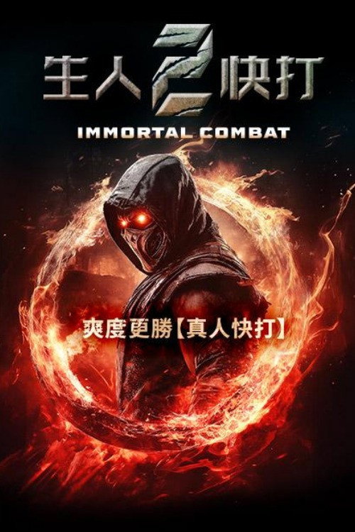 《不朽战斗》海报