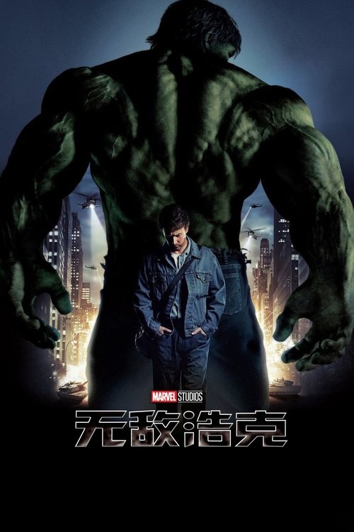 《无敌浩克》海报