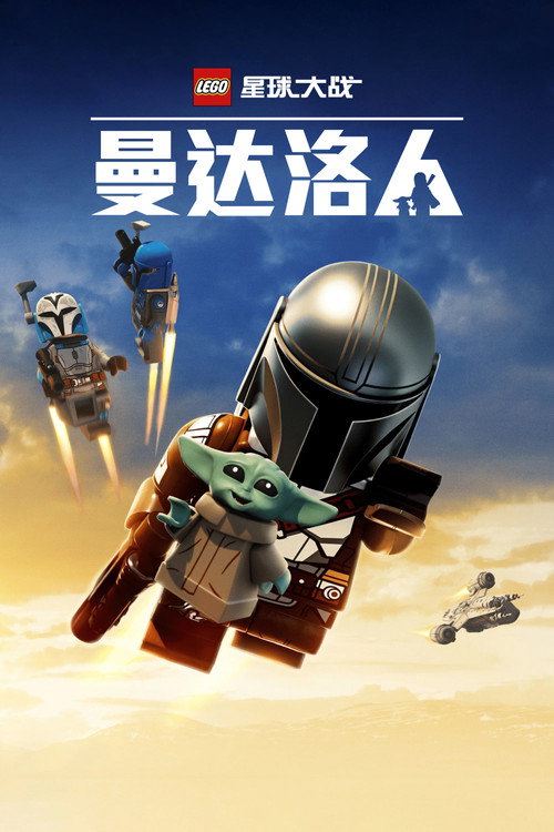 《乐高星球大战：曼达洛人》海报