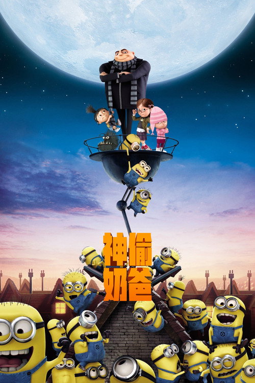 《神偷奶爸》海报