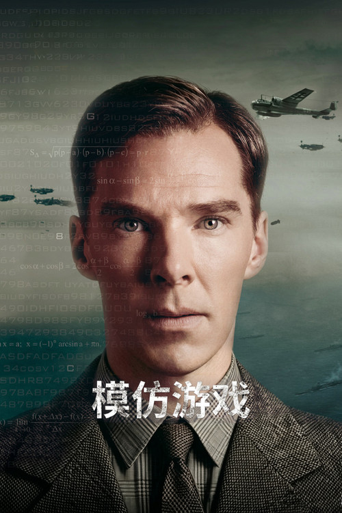 《模仿游戏》海报