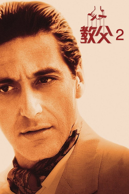 《教父2》海报