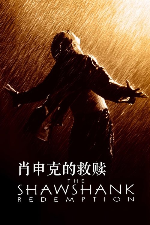 《肖申克的救赎》海报