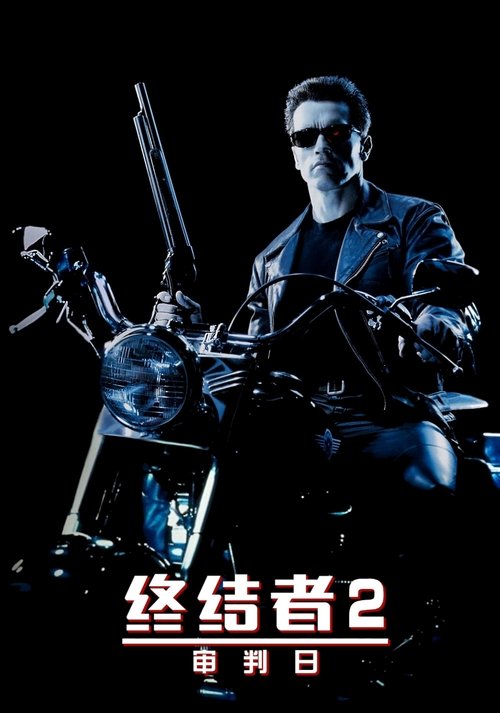《终结者2：审判日》海报