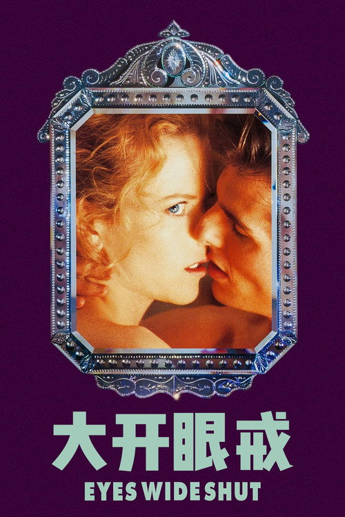 《大开眼戒》海报