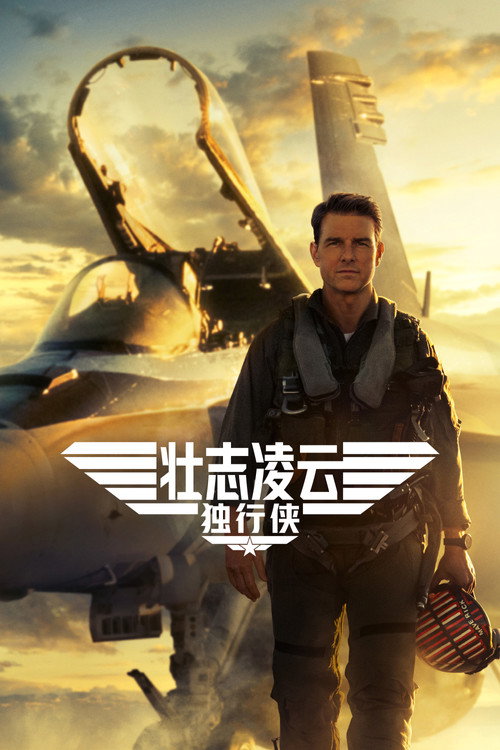 《Top Gun: Maverick》海报