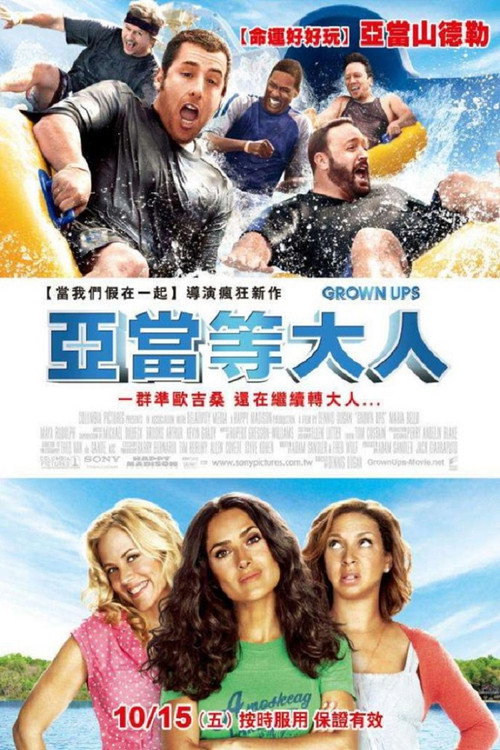 《长大成人》海报