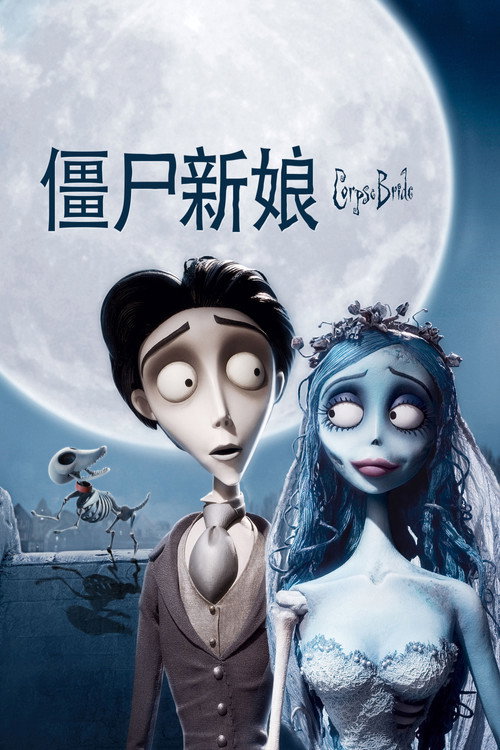 《僵尸新娘》海报