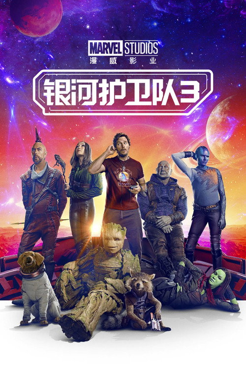 《银河护卫队3》海报