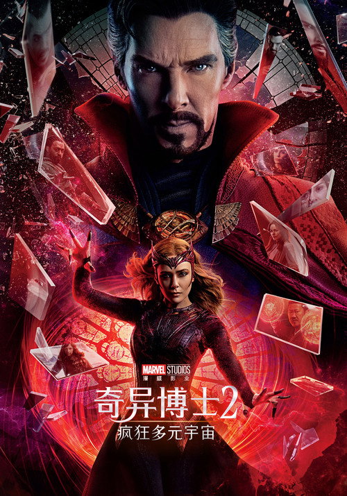 《奇异博士2：疯狂多元宇宙》海报